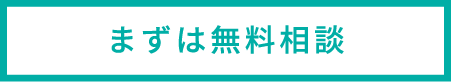 まずは無料相談