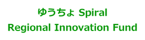 ゆうちょ Spiral Regional
Innovation Fundロゴ