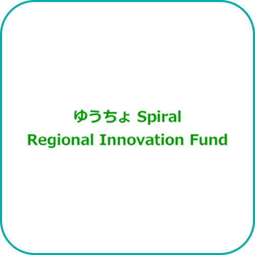 ゆうちょ Spiral Regional
Innovation Fundロゴ